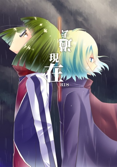 過去現在