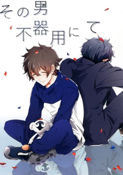 その男不器用にて