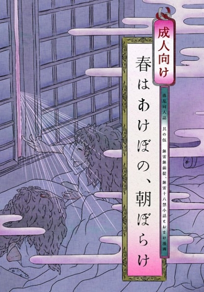 春はあけぼの、朝ぼらけ