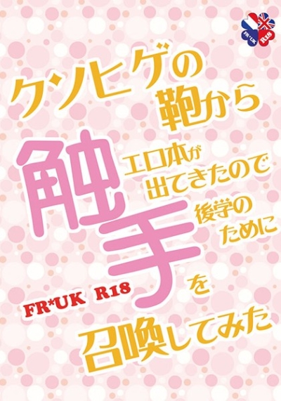 クソヒゲの鞄から触手エロ本が出てきたので