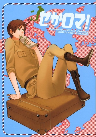 せかロマ!