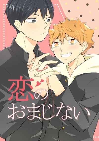 恋のおまじない