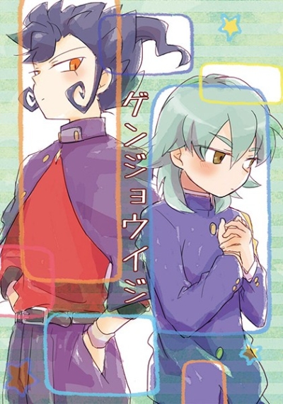 ゲンジョウイジ