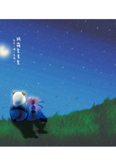 Kira Seibi Hoshi - Yozora Ni Futokoro Fu Kun Sou Fu