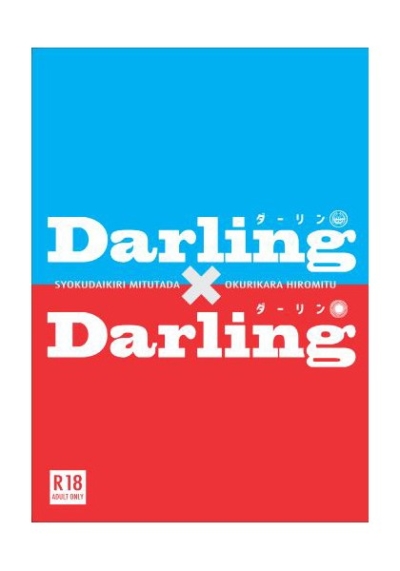 Darling×Darling