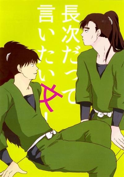 長次だって言いたい文!