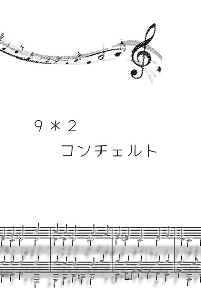 9*2 コンチェルト