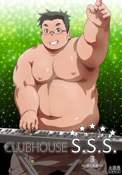 CLUBHOUSE S.S.S.3 涙の楽譜