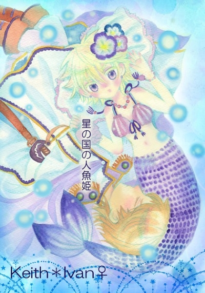 星の国の人魚姫