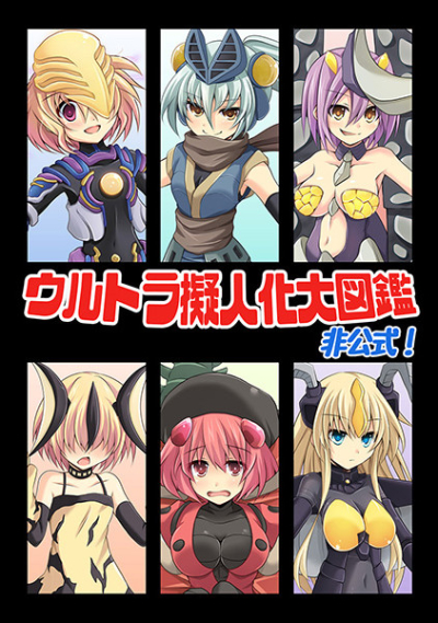 Urutora Gijinka Daizukan Hikoushiki