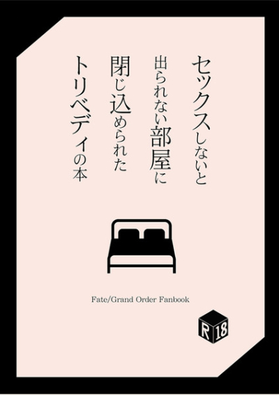 セックスしないと出られない部屋に閉じ込められたトリベディの本