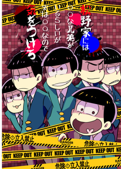 松野家には〇〇な兄弟がいるらしいが実は〇〇なので気をつけろ