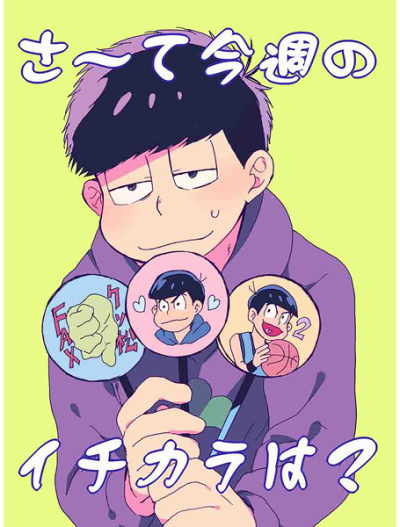 さぁ～て今週のイチカラは?