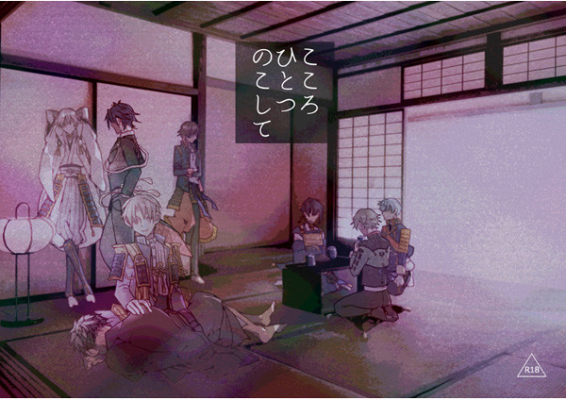 こころひとつのこして