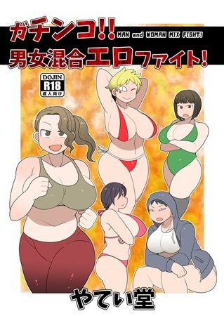 Gachinko !! Danjokongou Erofaito !