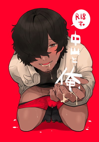 中山と俺