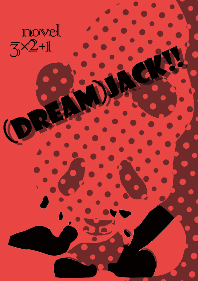 (DREAM)JACK!!