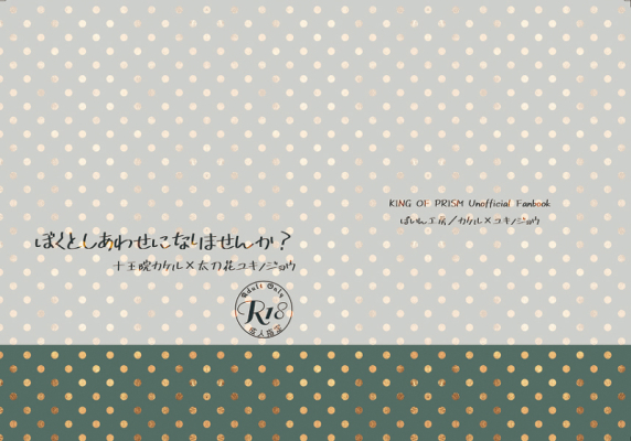ぼくとしあわせになりませんか?