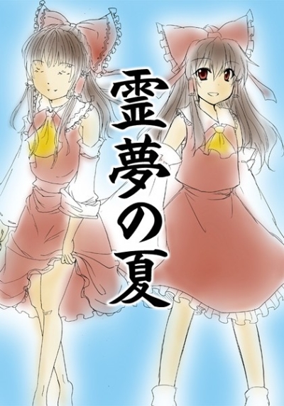 霊夢の夏
