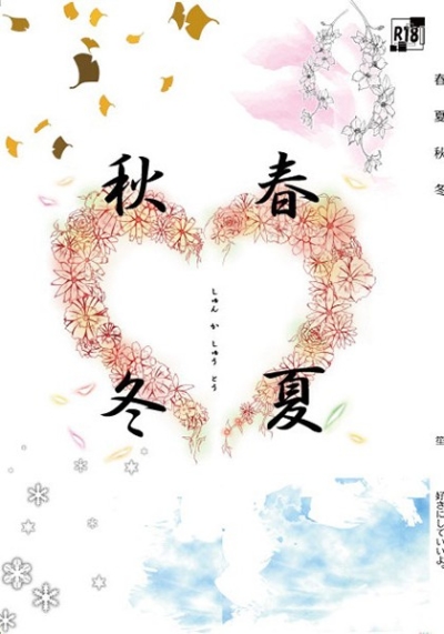 春夏秋冬