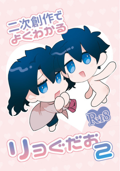 二次創作でよくわかるリヨぐだお2