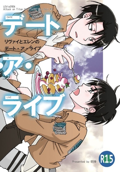 リヴァイとエレンのデート・ア・ライブ