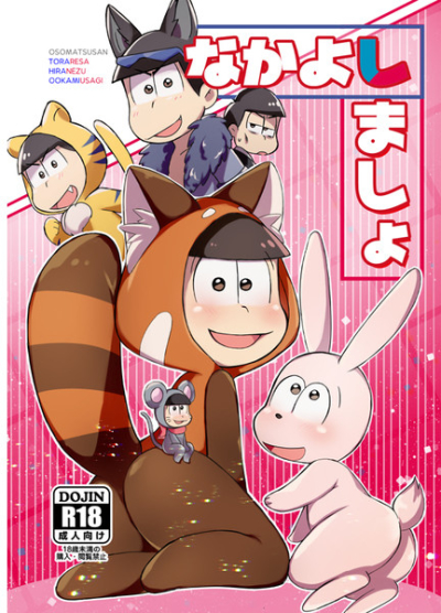 なかよししましょ