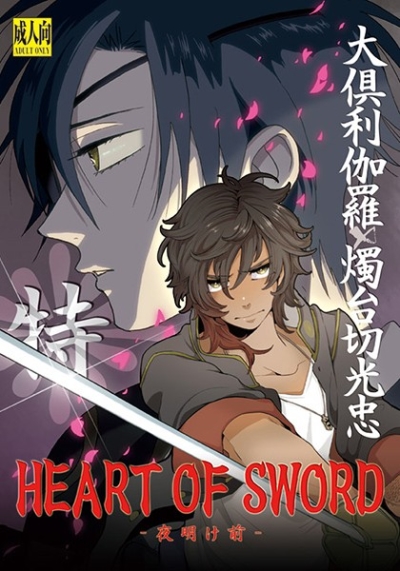 HEART OF SWORD -夜明け前-