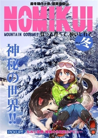 厳冬期・登山グルメ「NOMIKUIvol.02」