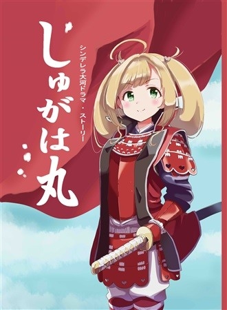 しゅがは丸