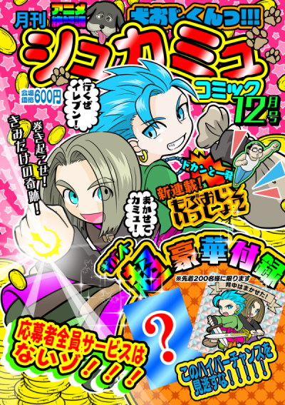月刊シュカミュコミック12月号