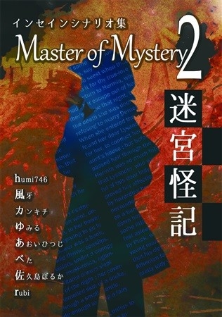 Master of Mystery2 -迷宮怪記-