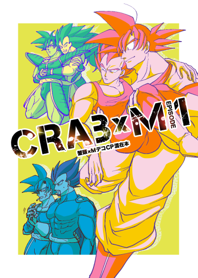 CRAB×M　episode1