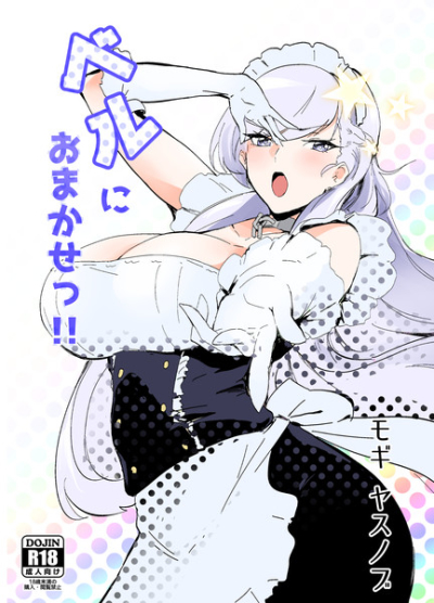 ベルにおまかせっ!