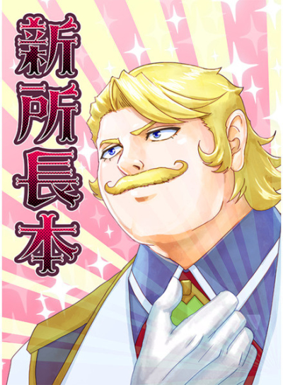 新所長本