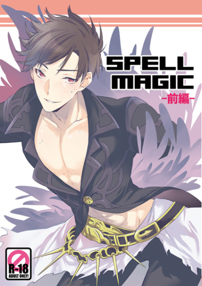 SPELL MAGIC 前編