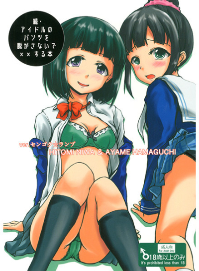 続・アイドルのパンツを脱がさないで××する本