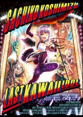 ラスト・カワイイ・アイドル