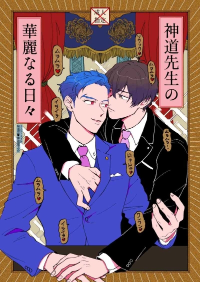 神道先生の華麗なる日々