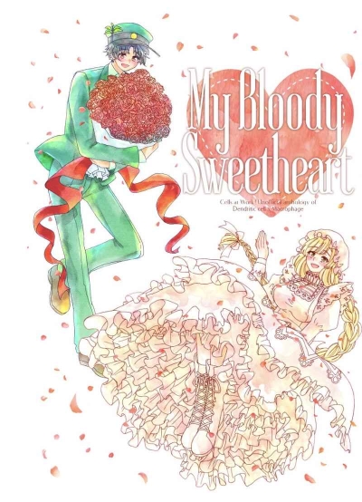 樹状細胞×マクロファージ アンソロジー「My Bloody Sweetheart」