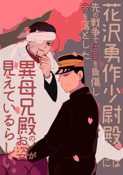 花沢勇作少尉殿には先の戦争で右目を負傷し命を落とした異母兄殿のお姿が見えているらしい。