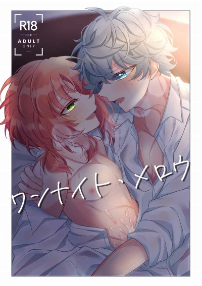 ワンナイト・メロウ