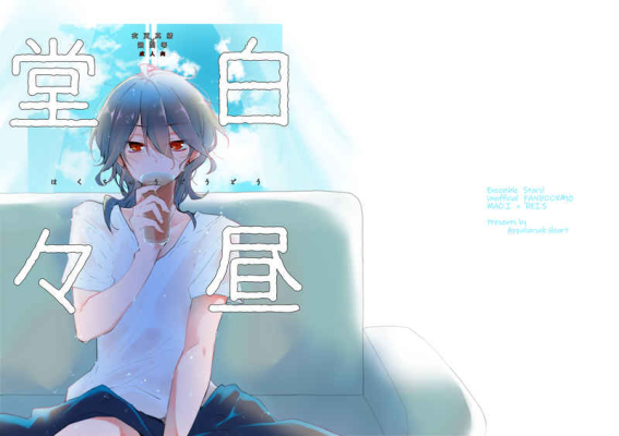 白昼堂々
