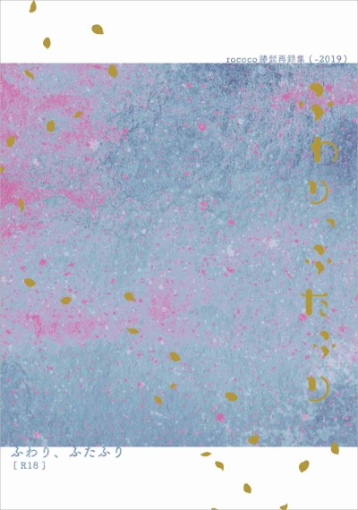 ふわり、ふたふり