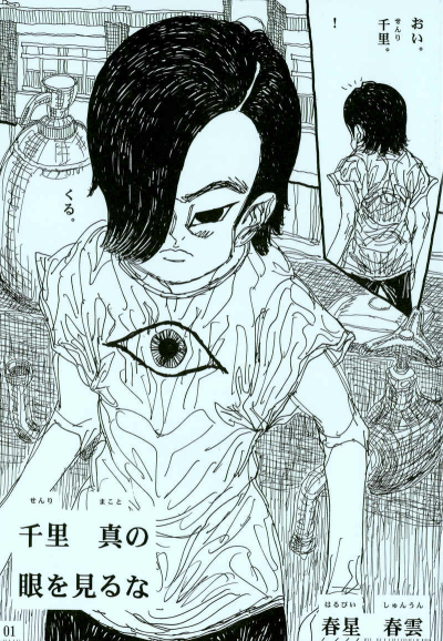 千里　真の眼を見るな