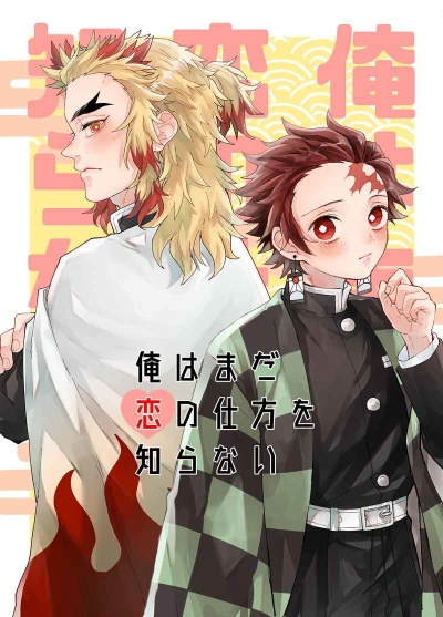 俺はまだ恋の仕方を知らない