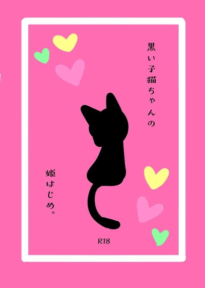 黒い子猫ちゃんの姫はじめ。