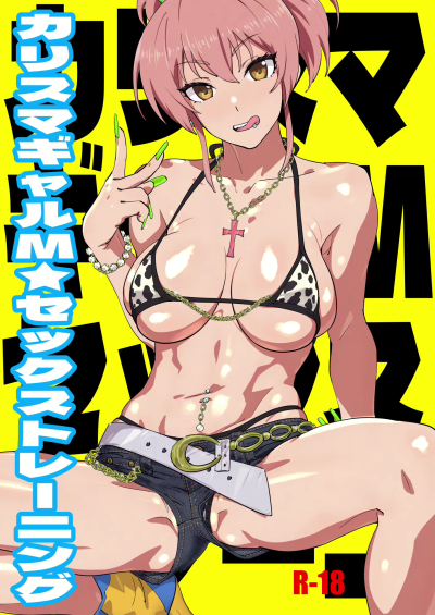 カリスマギャルMセックストレーニング