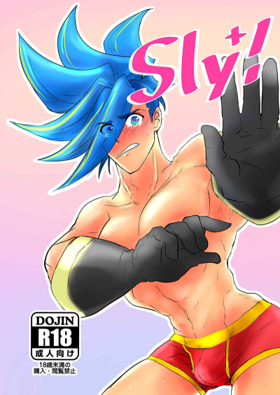 Sly!+【オマケ無】