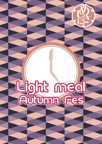 Light meal Autumn Fes めしさに番外編